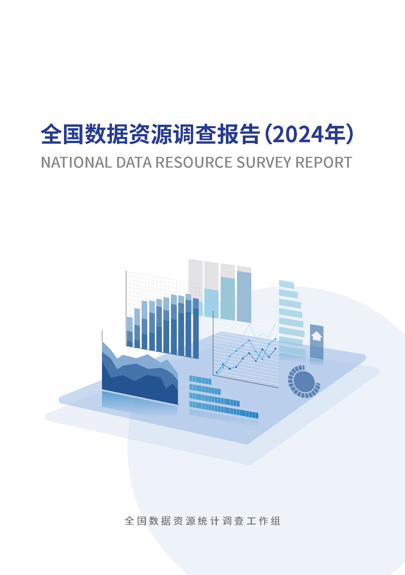 数据总量41.06ZB！全国数据资源调查报告（2024年）